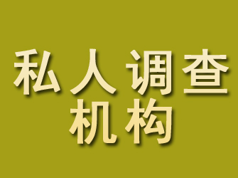 仲巴私人调查机构